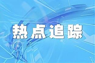 队记：托哈MRI检查结果显示遭遇膝盖严重瘀伤 预计缺席1-2场